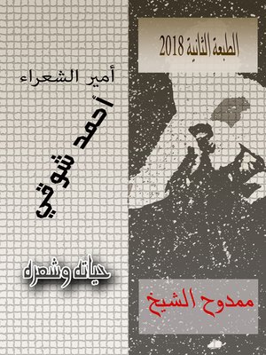 cover image of أمير الشعراء أحمد شوقي Prince of poets